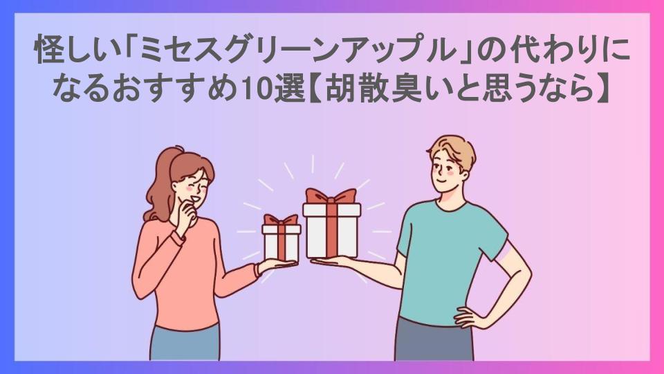 怪しい「ミセスグリーンアップル」の代わりになるおすすめ10選【胡散臭いと思うなら】